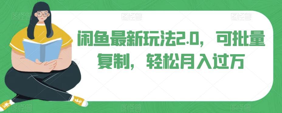 闲鱼最新玩法2.0，可批量复制，轻松月入过万-木白网创