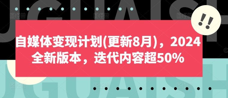 自媒体变现计划(更新8月)，2024全新版本，迭代内容超50%-木白网创