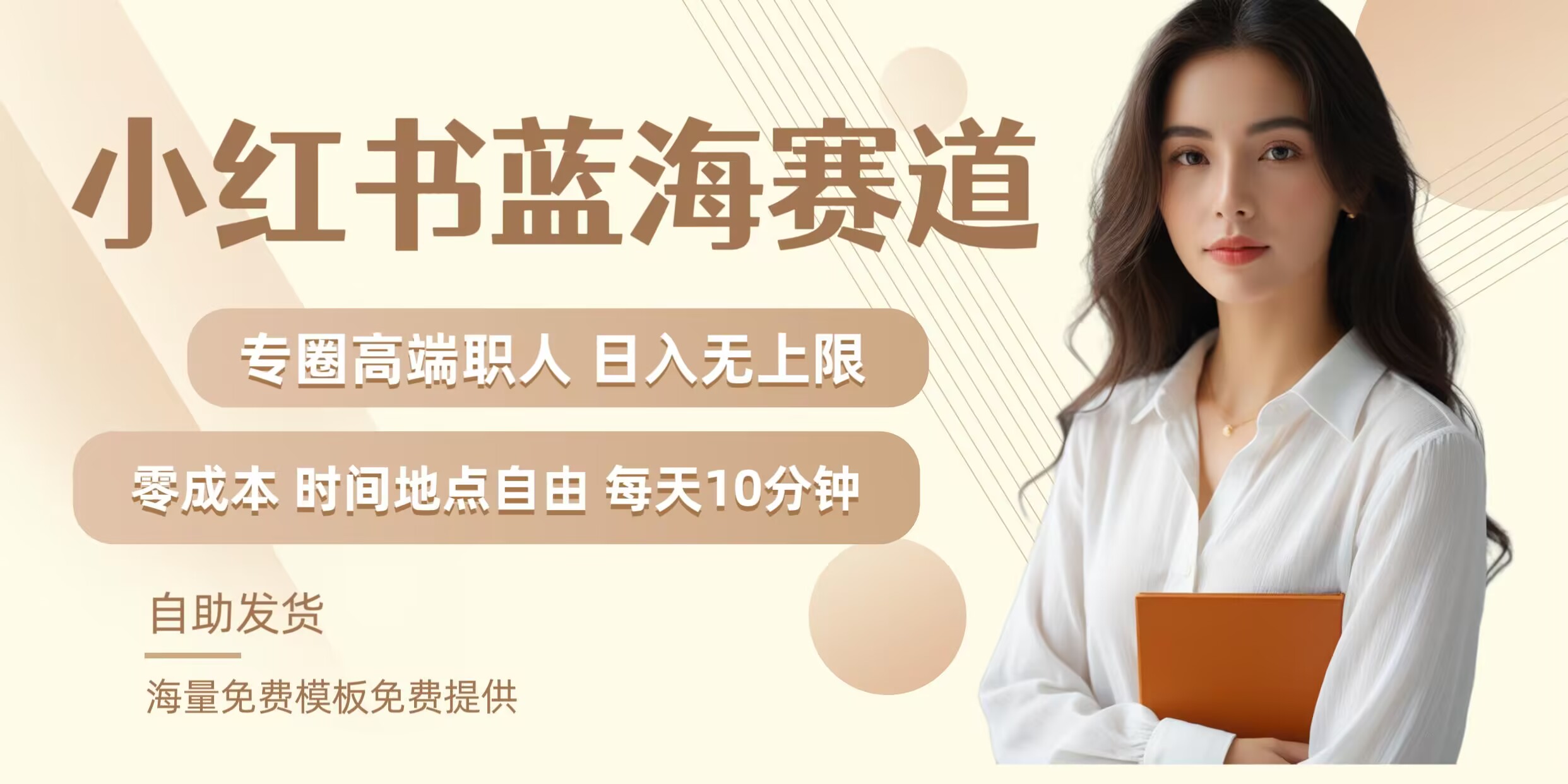 小红书蓝海赛道，圈中高端职场人，月入无上限，可矩阵，内含私域实操教程!-木白网创