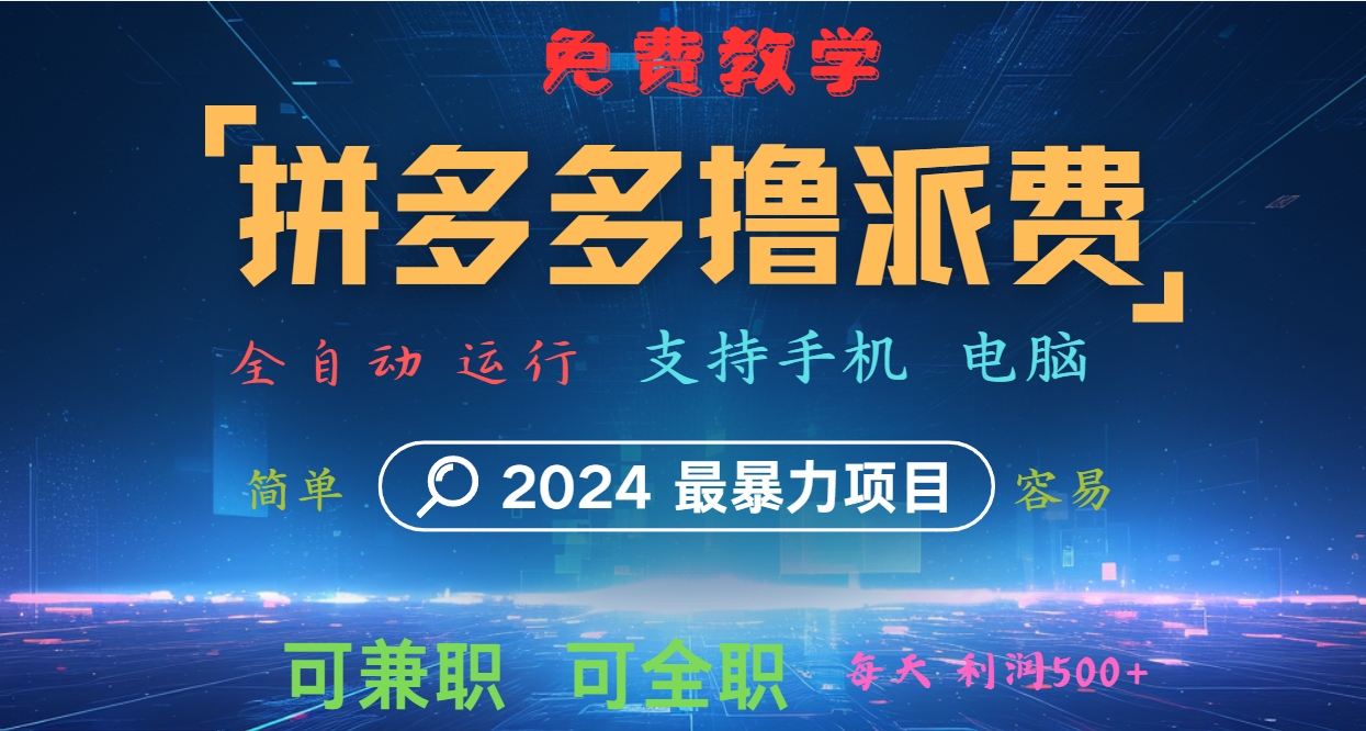 拼多多撸派费，2024最暴利的项目。软件全自动运行，日下1000单。每天利润500+，免费-木白网创