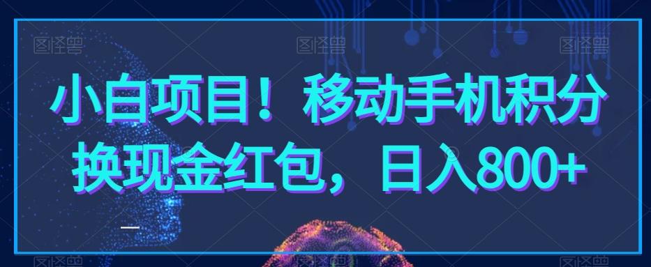 小白项目！移动手机积分换现金红包，日入800+-木白网创