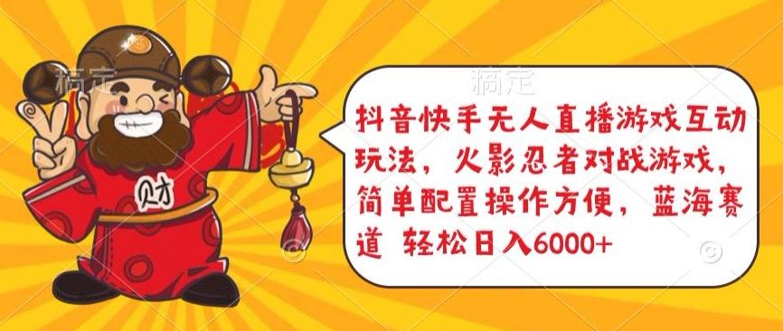 抖音快手无人直播游戏互动玩法，火影忍者对战游戏，简单配置，操作快速，轻松日入5000+【揭秘】-木白网创