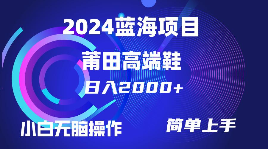 (10030期)每天两小时日入2000+，卖莆田高端鞋，小白也能轻松掌握，简单无脑操作…-木白网创