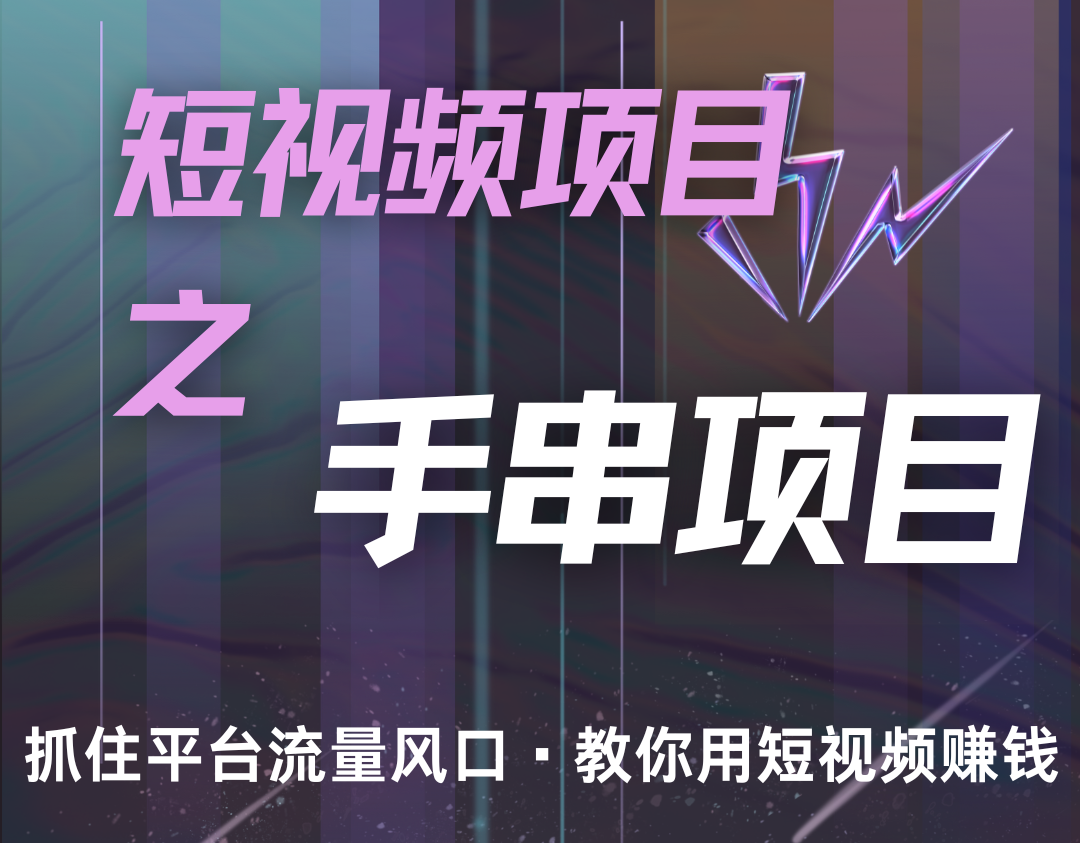潜力手串项目，过程简便初学者也能轻松上手，月入5000+-木白网创