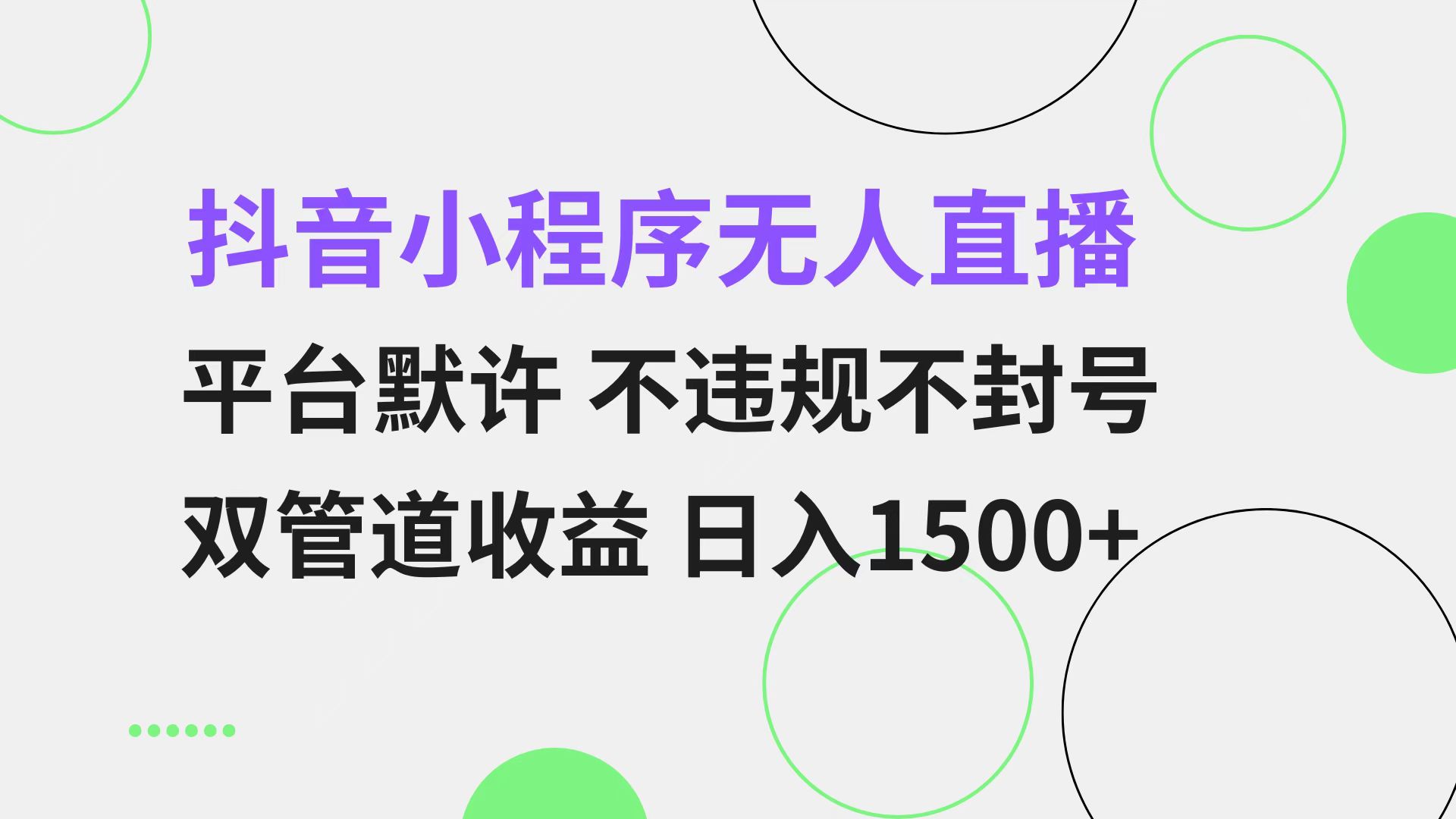 抖音小程序无人直播 平台默许 不违规不封号 双管道收益 日入1500+ 小白…-木白网创