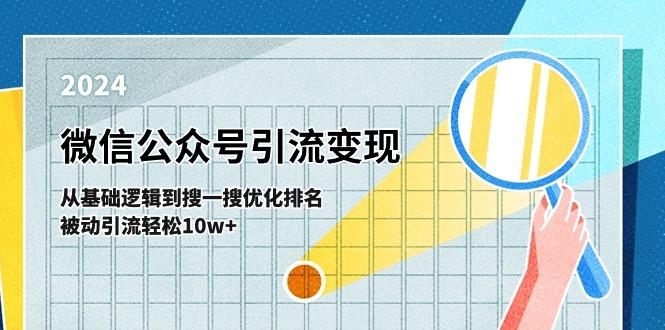 微信公众号-引流变现课-从基础逻辑到搜一搜优化排名，被动引流轻松10w+-木白网创