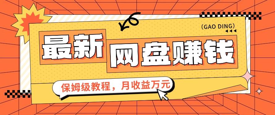 2024最新网盘赚钱项目，零成本零门槛月收益万元的保姆级教程【视频教程】-木白网创