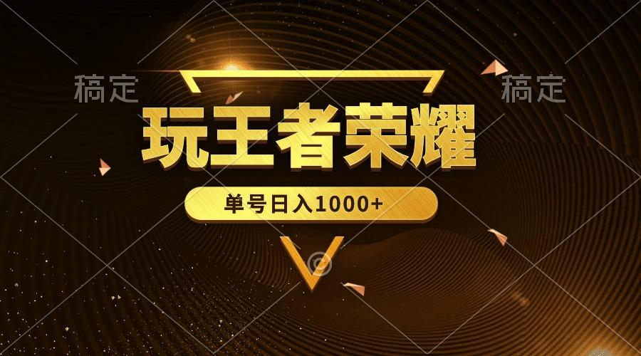 (10021期)绝对蓝海，玩王者荣耀赚钱，单账号日入1000+，全民项目-木白网创
