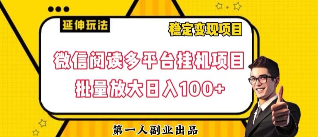 微信阅读多平台挂机项目批量放大日入100+【揭秘】-木白网创