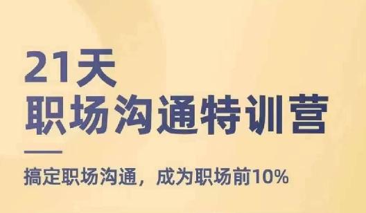 21天职场沟通特训营，搞定职场沟通，成为职场前10%-木白网创
