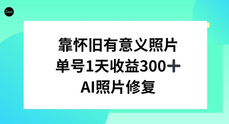 AI照片修复，靠怀旧有意义的照片，一天收益300+-木白网创