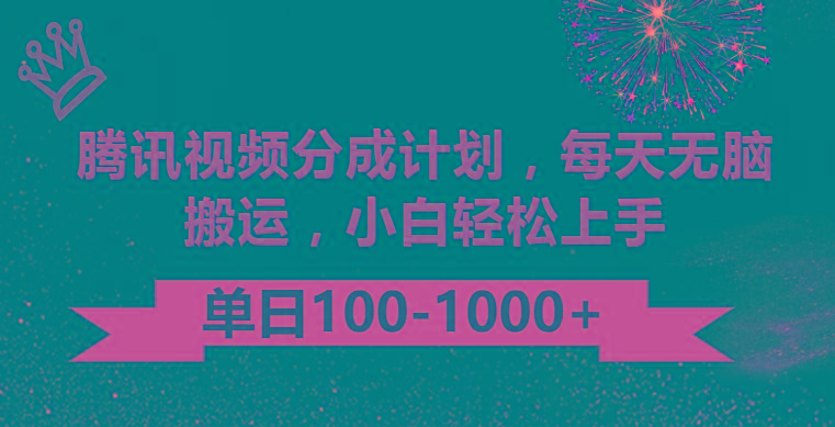 腾讯视频分成计划最新玩法，无脑搬运，日入100-1000-木白网创