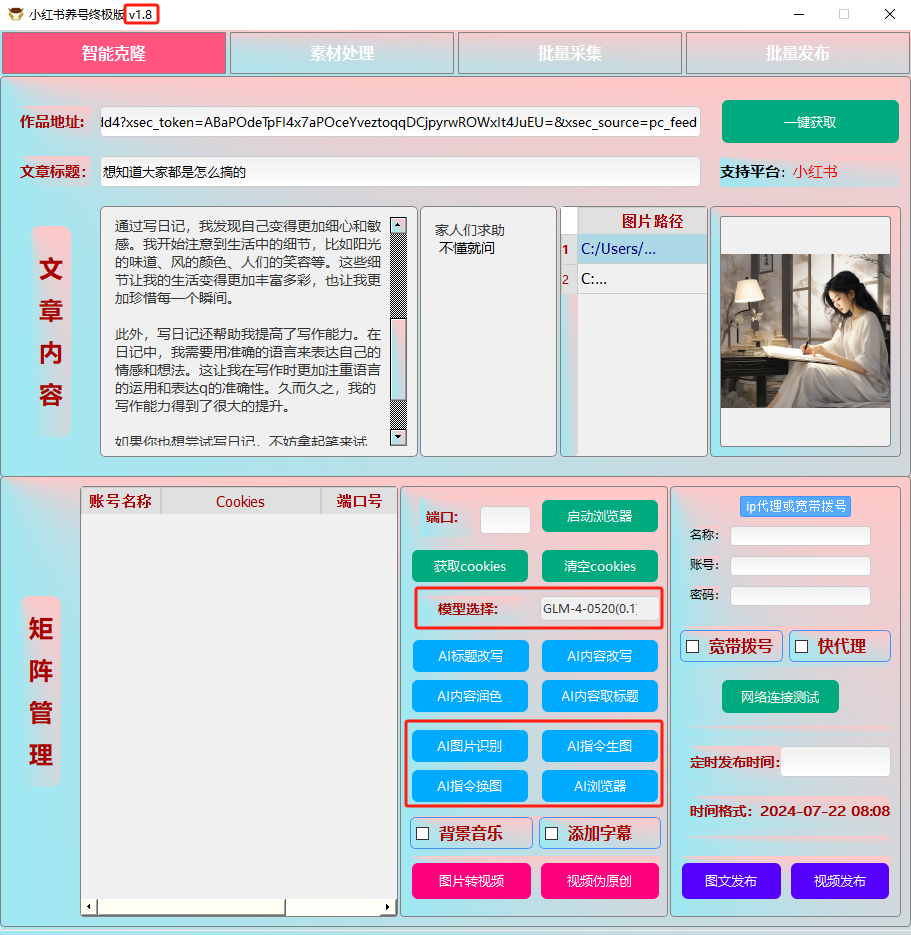 ai克隆矩阵自热工具 v1.8 全网最好用的小红书克隆工具-木白网创