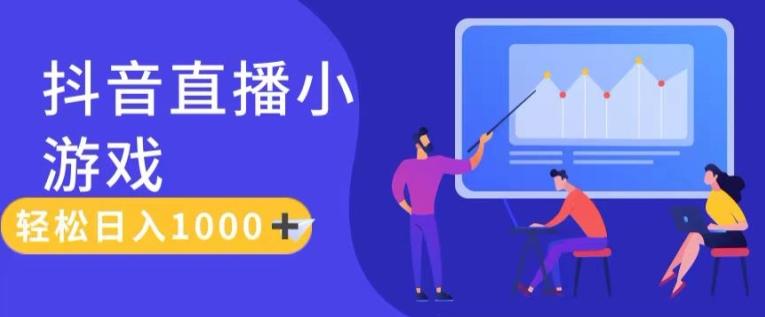 靠抖音直播小游戏，轻松日入1K+，需真人讲解，落地保姆级教【揭秘】-木白网创