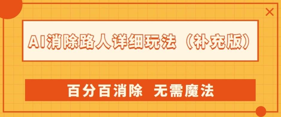 AI消除路人详细玩法，百分百消除，无需魔法(补充版)-木白网创
