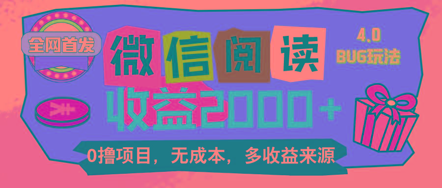 微信阅读4.0卡bug玩法！！0撸，没有任何成本有手就行，一天利润100+-木白网创