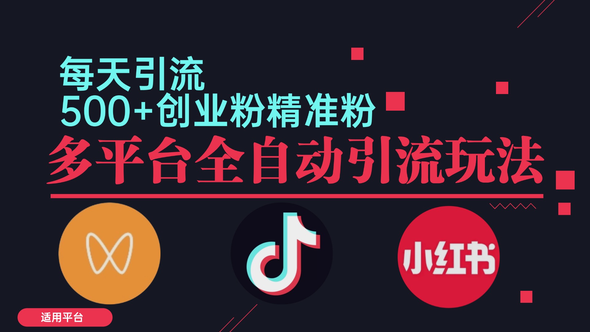 小红书抖音视频号截流自热全平台引流打法，全自动引流【日引2000+精准…-木白网创