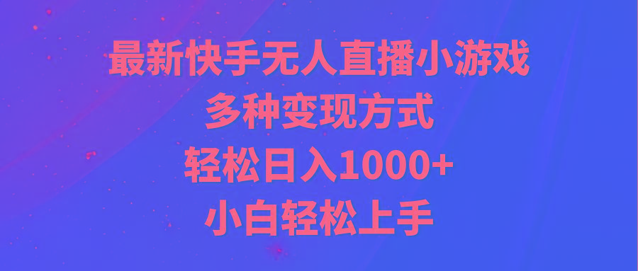 最新快手无人直播小游戏，多种变现方式，轻松日入1000+小白轻松上手-木白网创