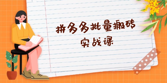 拼多多批量搬砖实战课，全自动剪辑发布，黑科技新技术与爆款选品策略-木白网创