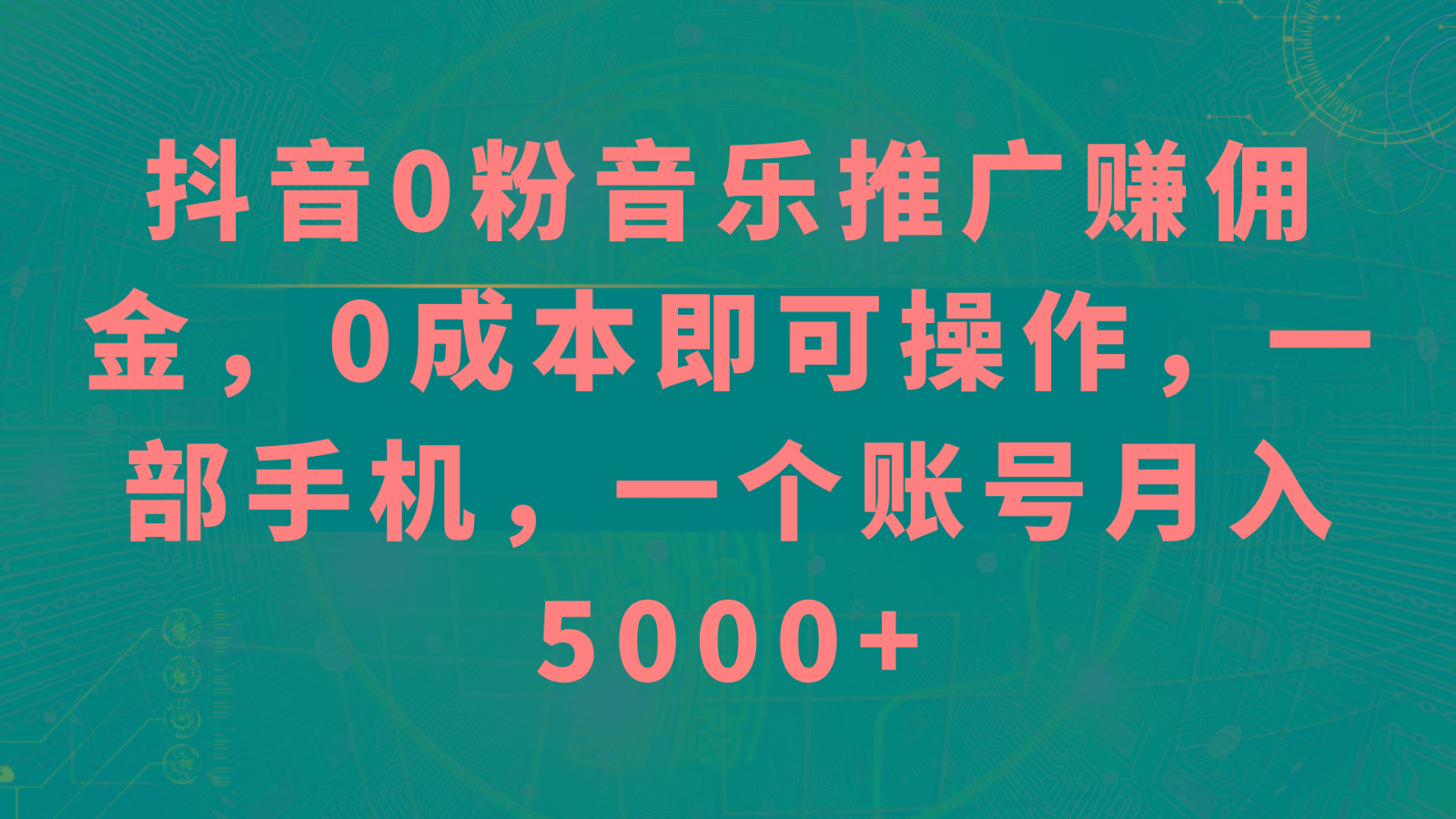 抖音0粉音乐推广赚佣金，0成本即可操作，一部手机，一个账号月入5000+-木白网创
