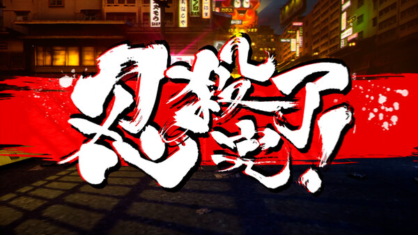 《忍者杀手 火烧新埼玉 NINJA SLAYER NEO-SAITAMA IN FLAMES》中文版-木白网创