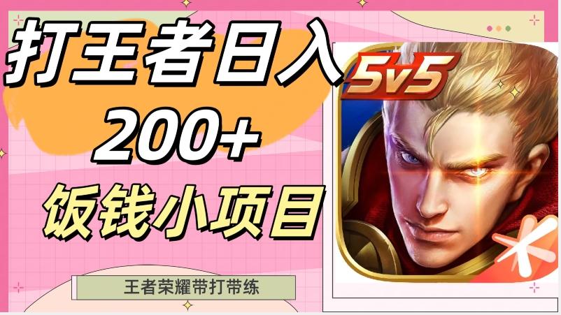 打王者日入200+，饭钱小项目，王者荣耀带打带练-木白网创