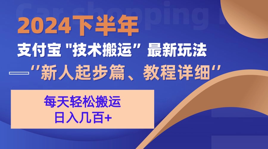 2024下半年支付宝“技术搬运”最新玩法(新人起步篇-木白网创