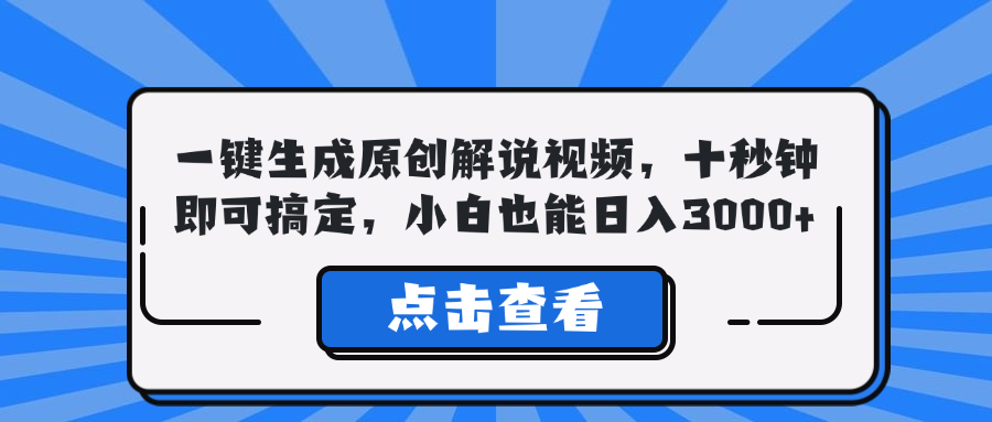 一键生成原创解说视频，十秒钟即可搞定，小白也能日入3000+-木白网创