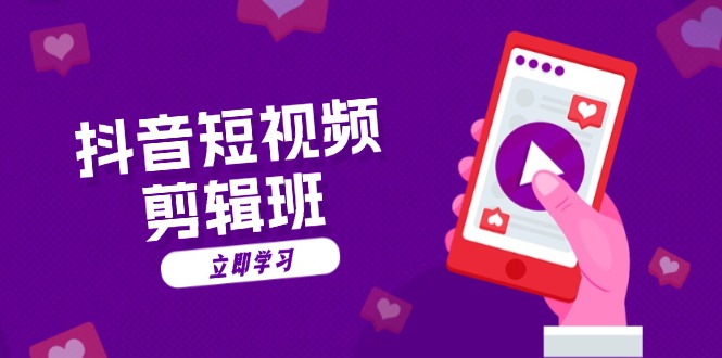 抖音短视频剪辑班：从文案到配音：抖音文字动画短视频制作秘籍-木白网创