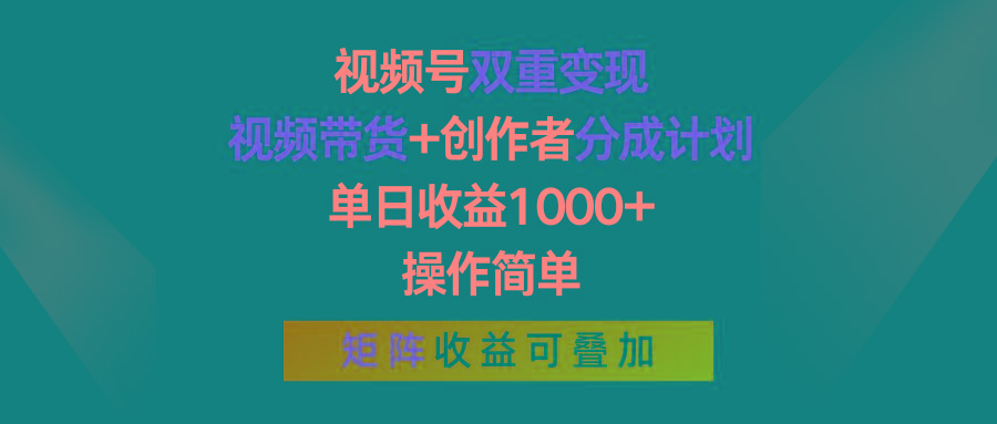 视频号双重变现，视频带货+创作者分成计划 , 单日收益1000+，可矩阵-木白网创