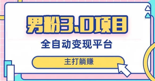 男粉3.0项目，轻松日入1000+！全自动获客渠道，当天见效，新手小白也能简单操作！-木白网创
