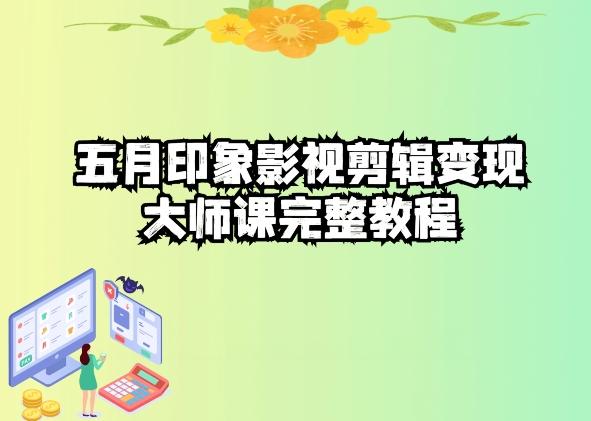 五自印象影视剪辑变现大师课完整教程-木白网创