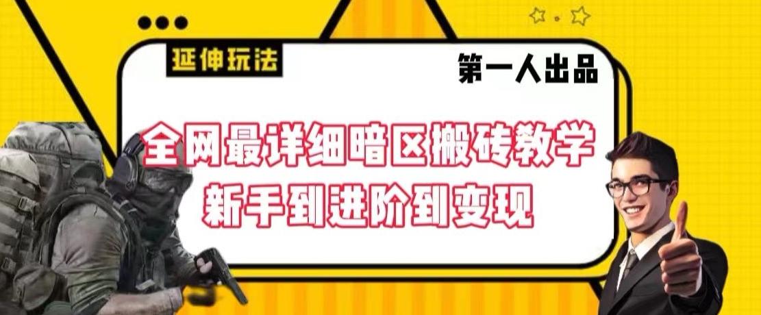 全网最详细暗区搬砖教学，新手到进阶到变现【揭秘】-木白网创