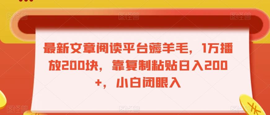 最新文章阅读平台薅羊毛，1万播放200块，靠复制粘贴日入200+，小白闭眼入【揭秘】-木白网创