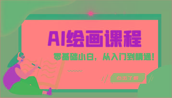 人工智能绘画课程：AI绘画零基础小白，从入门到精通！(18节课)-木白网创