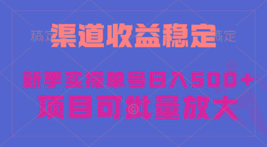 (9896期)稳定持续型项目，单号稳定收入500+，新手小白都能轻松月入过万-木白网创