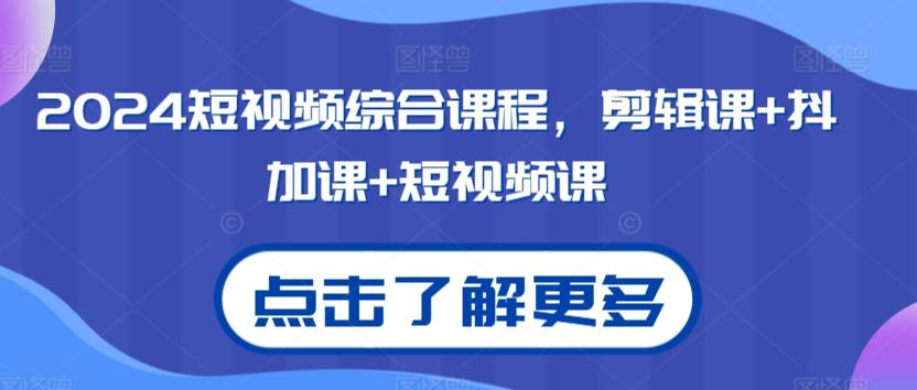 2024短视频综合课程，剪辑课+抖加课+短视频课-木白网创