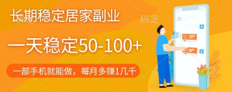 长期稳定的居家副业，一天稳定50-100+，一部手机就能做-木白网创