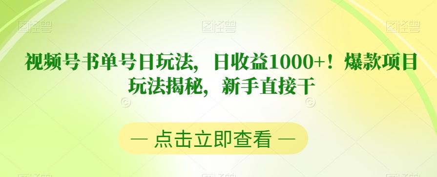 视频号书单号日玩法，日收益1000+！爆款项目玩法揭秘，新手直接干【揭秘】-木白网创