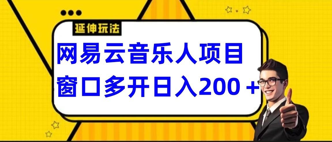 网易云挂机项目延伸玩法，电脑操作长期稳定，小白易上手-木白网创