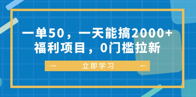 一单50，一天能搞2000+，福利项目，0门槛拉新-木白网创