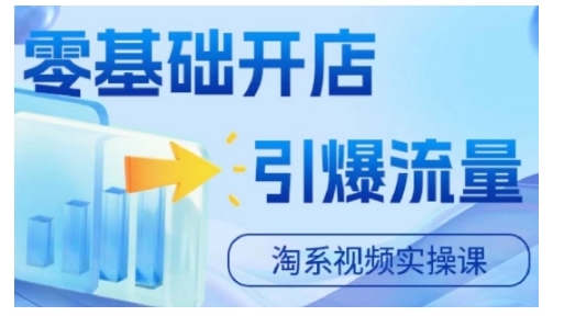 淘宝电商视频实操课，零基础开店，引爆流量-木白网创
