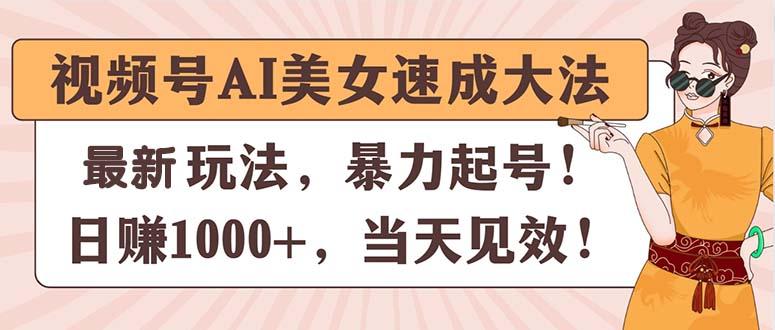 视频号AI美女速成大法，暴力起号，日赚1000+，当天见效-木白网创