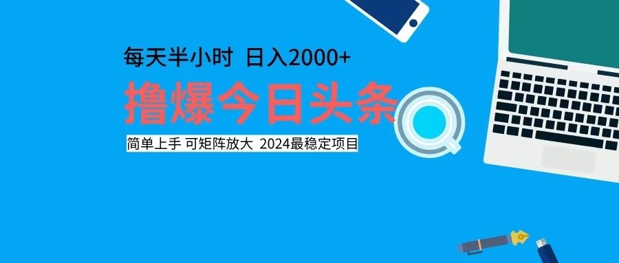 撸今日头条，单号日入2000+可矩阵放大-木白网创