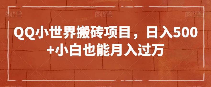 QQ小世界搬砖项目，日入500+小白也能月入过万【揭秘】-木白网创