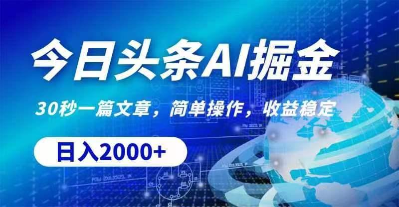 今日头条AI掘金，30秒一篇文章，无脑操作，日入2000+-木白网创