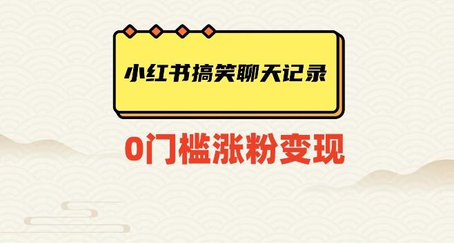小红书搞笑聊天记录快速爆款变现项目100+【揭秘】-木白网创