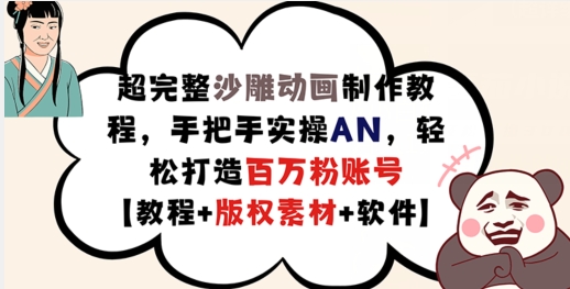 超完整沙雕动画制作教程，手把手实操AN，轻松打造百万粉账号【教程+版权素材】-木白网创