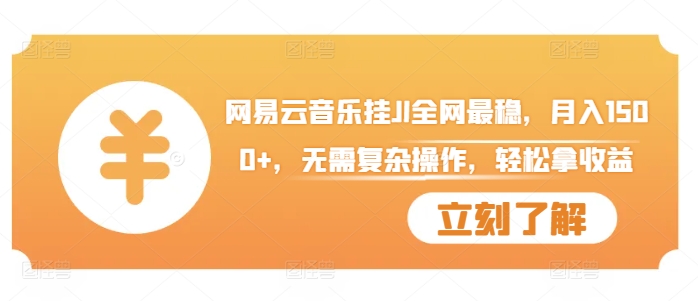 网易云音乐挂JI全网最稳，月入1500+，无需复杂操作，轻松拿收益【揭秘】-木白网创