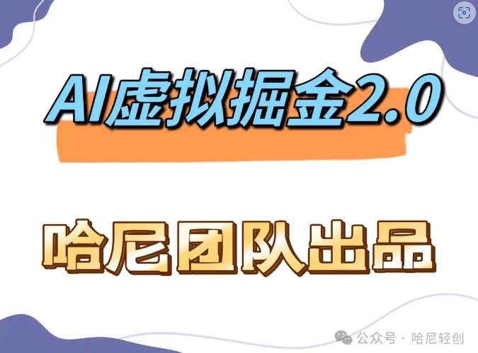 AI虚拟撸金2.0 项目，长期稳定，单号一个月最多搞了1.6W-木白网创